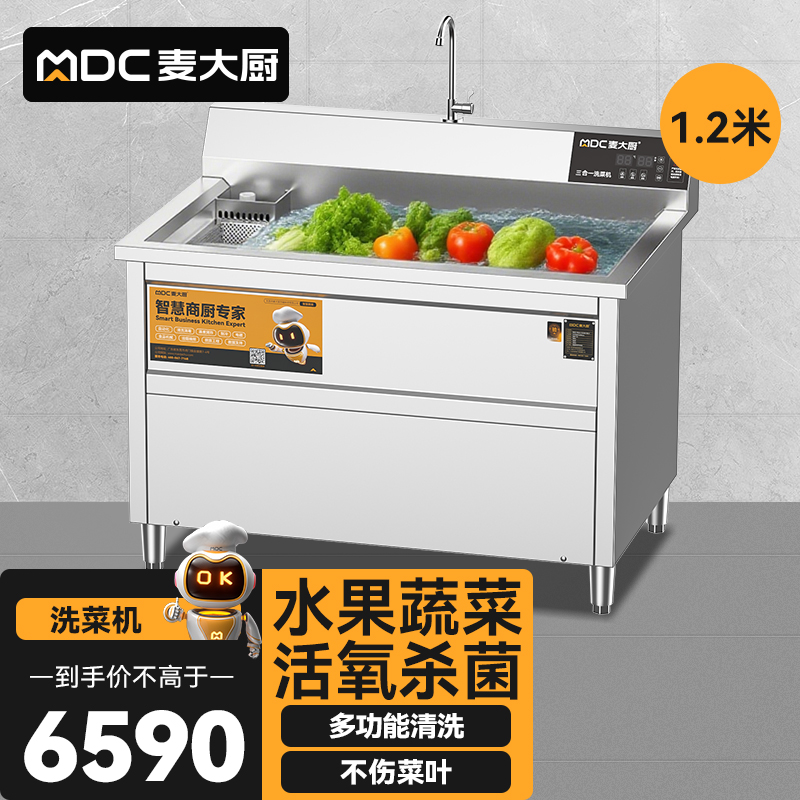 麦大厨商用洗菜机1.2米三合一多功能(气泡、臭氧、加热)洗菜机
