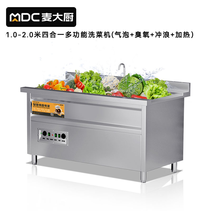 麦大厨商用洗菜机2.0米四合一多功能(气泡、冲浪、臭氧、加热)洗菜机