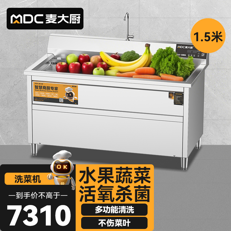  麦大厨商用洗菜机1.5米三合一多功能(气泡、臭氧、加热)洗菜机