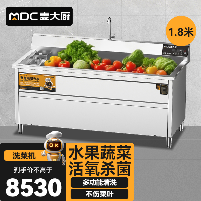 麦大厨商用洗菜机1.8米三合一多功能(气泡、臭氧、加热)洗菜机