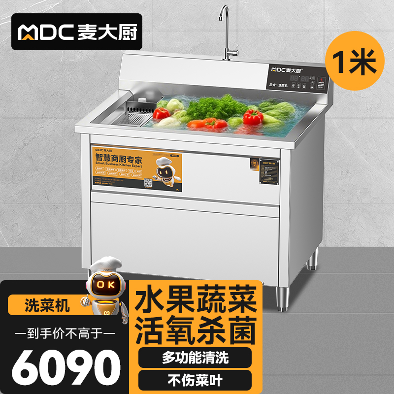 麦大厨商用洗菜机1.0米三合一多功能(气泡、臭氧、加热)洗菜机