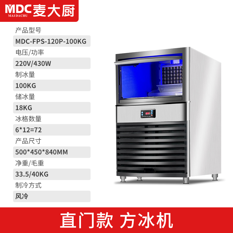 SKU-03-100KG方冰机【直门款】.jpg MDC商用制冰机直门风冷款方冰机72冰格
