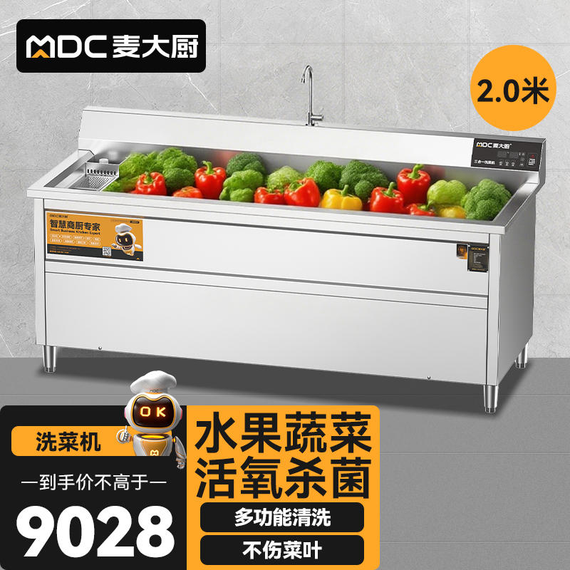 麦大厨商用洗菜机2.0米三合一多功能(气泡、臭氧、加热)洗菜机
