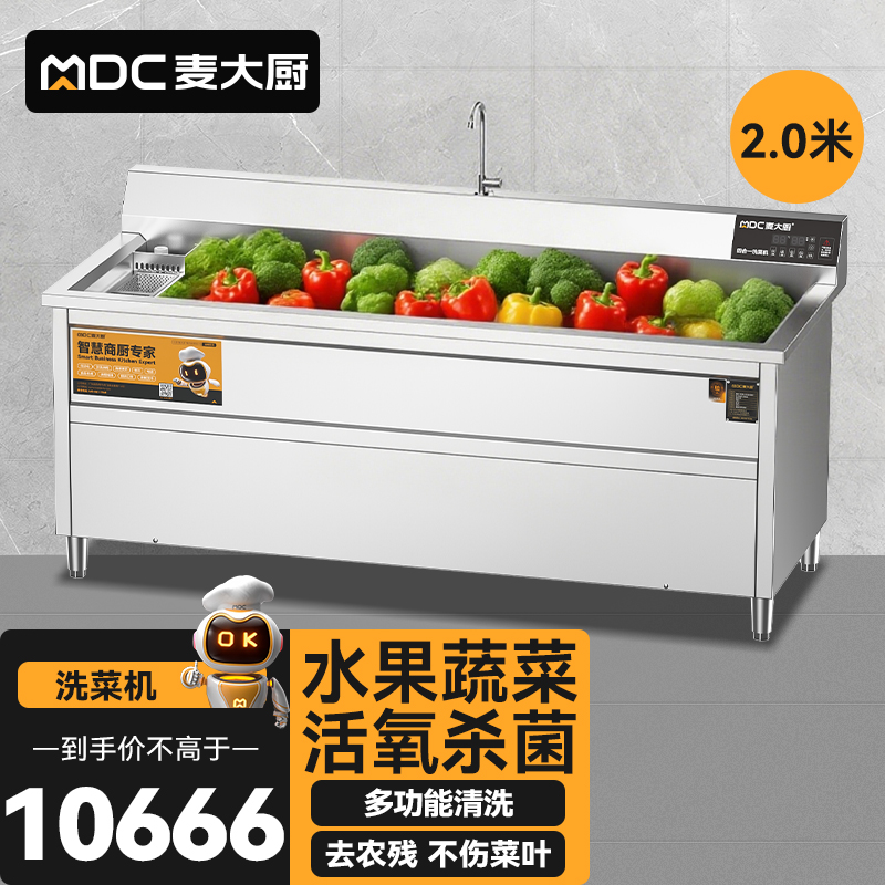 麦大厨商用洗菜机2.0米四合一多功能(气泡、冲浪、臭氧、加热)洗菜机