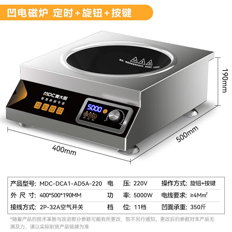 麦大厨220V旋钮+定时款台式凹炉5kW 