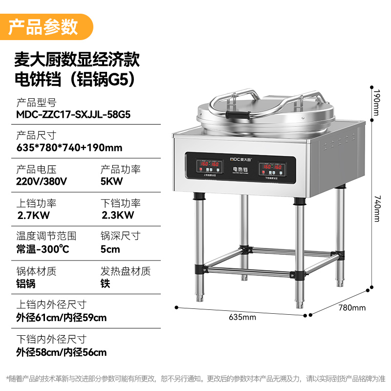 麦大厨大型食堂烙饼机数显经济款商用电饼铛(铝锅G5)