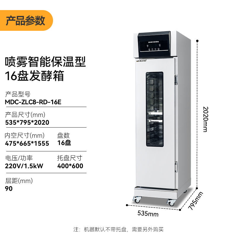 麦大厨16盘喷雾智能保温型商用醒发发酵箱1.5kW