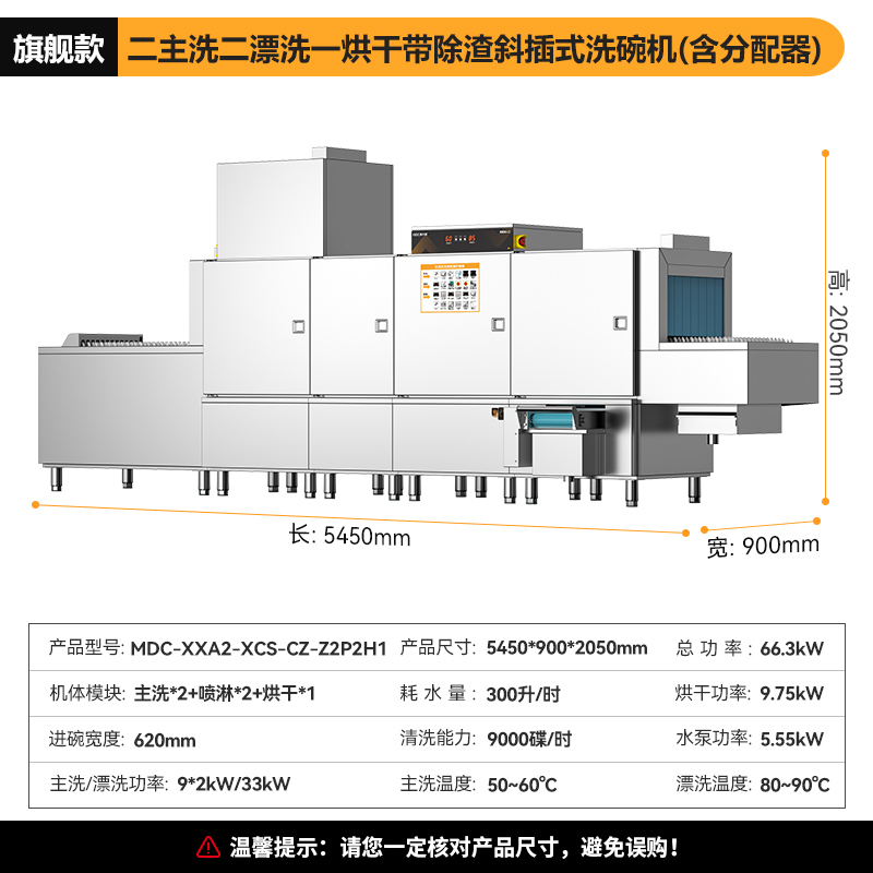 麦大厨旗舰款5.45m斜插式双缸双喷淋单烘带除渣洗碗机