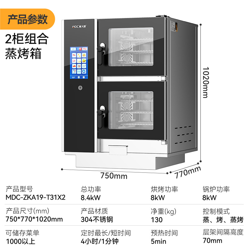 麦大厨ZKA19系列2柜组合触屏式万能蒸烤箱8.4kW