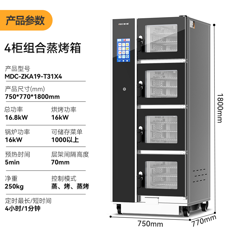 麦大厨ZKA19系列4柜组合触屏式商用万能蒸烤箱16.8kW