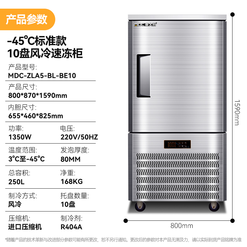 麦大厨标准款10盘-45℃单门风冷速冻柜1350W