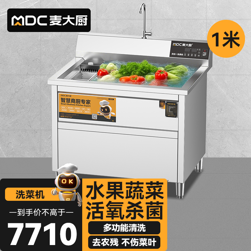 麦大厨商用洗菜机1.0米四合一多功能(气泡、冲浪、臭氧、加热)洗菜机