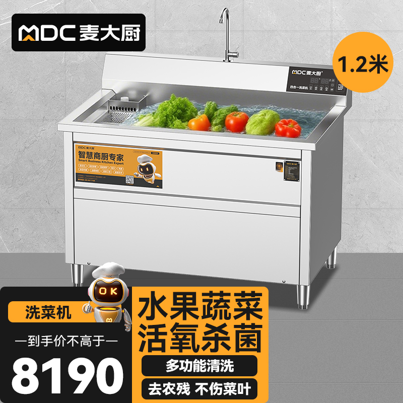 麦大厨商用洗菜机1.2米四合一多功能(气泡、冲浪、臭氧、加热)洗菜机
