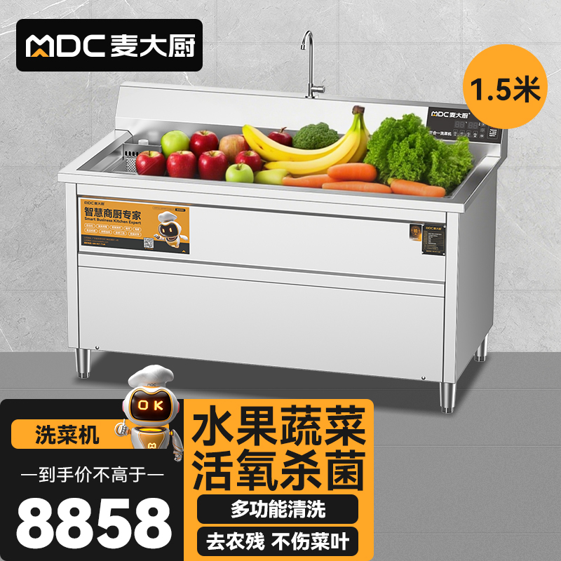麦大厨商用洗菜机1.5米四合一多功能(气泡、冲浪、臭氧、加热)洗菜机