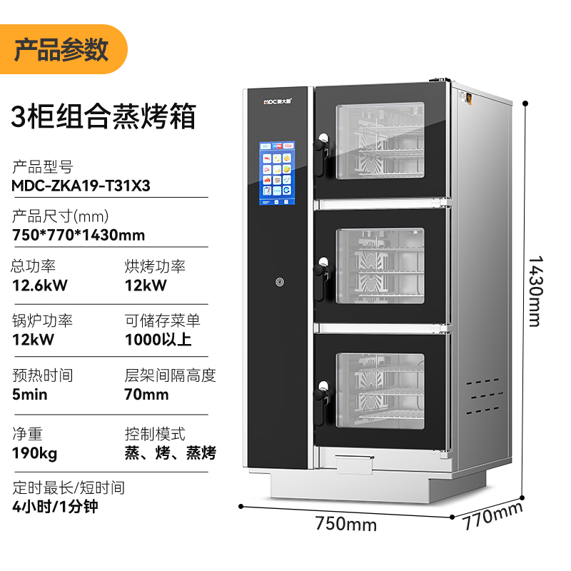 麦大厨ZKA19系列3柜组合触屏式商用万能蒸烤箱12.6kW