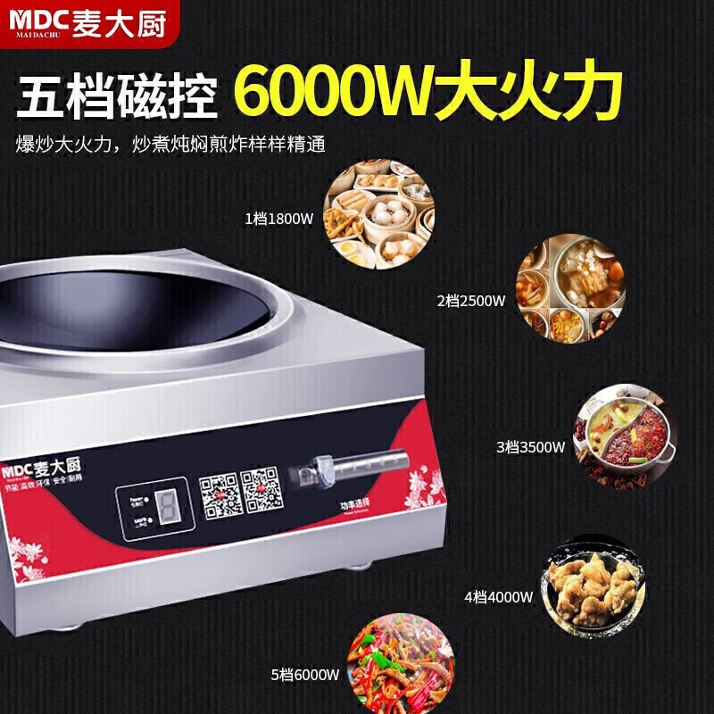 麦大厨220V磁控款台式凹炉6KW